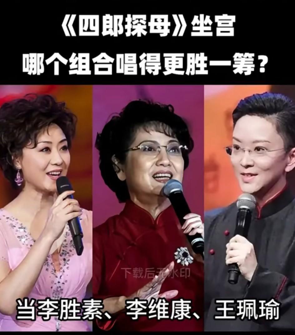 三位京剧表演艺术家李胜素，李维康，王佩瑜老师，你更喜欢谁的唱腔？国色天香李胜素 