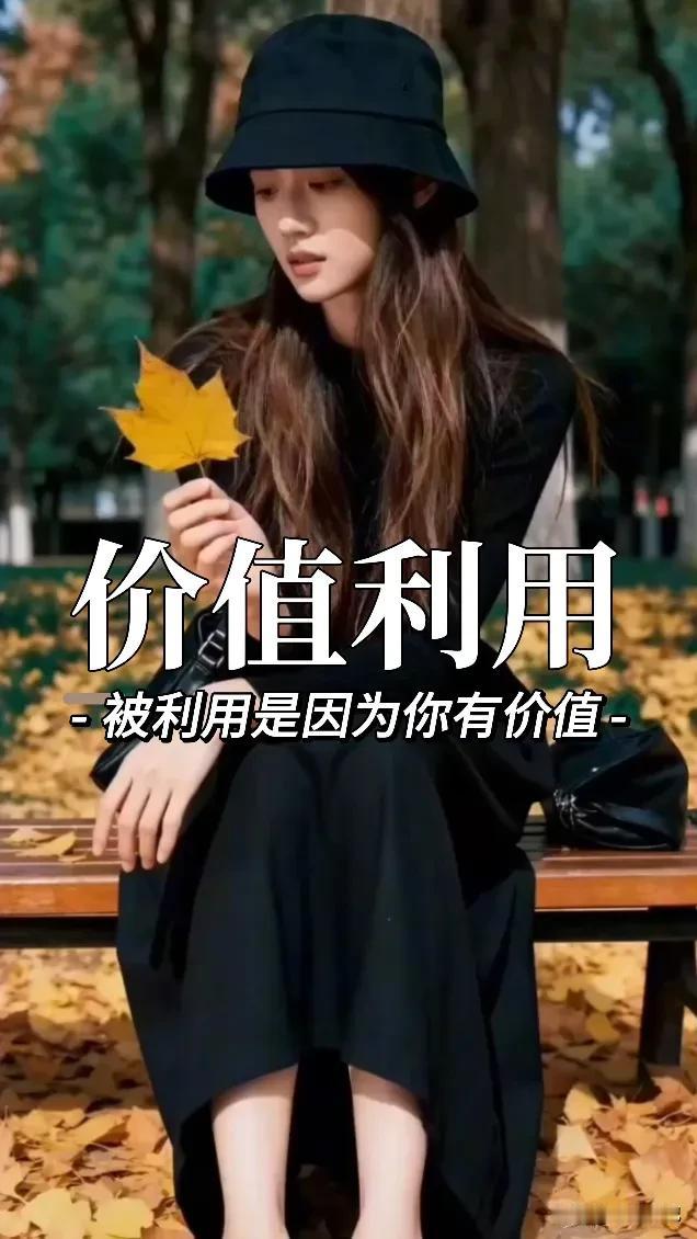 别抱怨被人利用，
能被整合，是你有价值；
能整合人，是你有能力。
 
没有谁跟谁