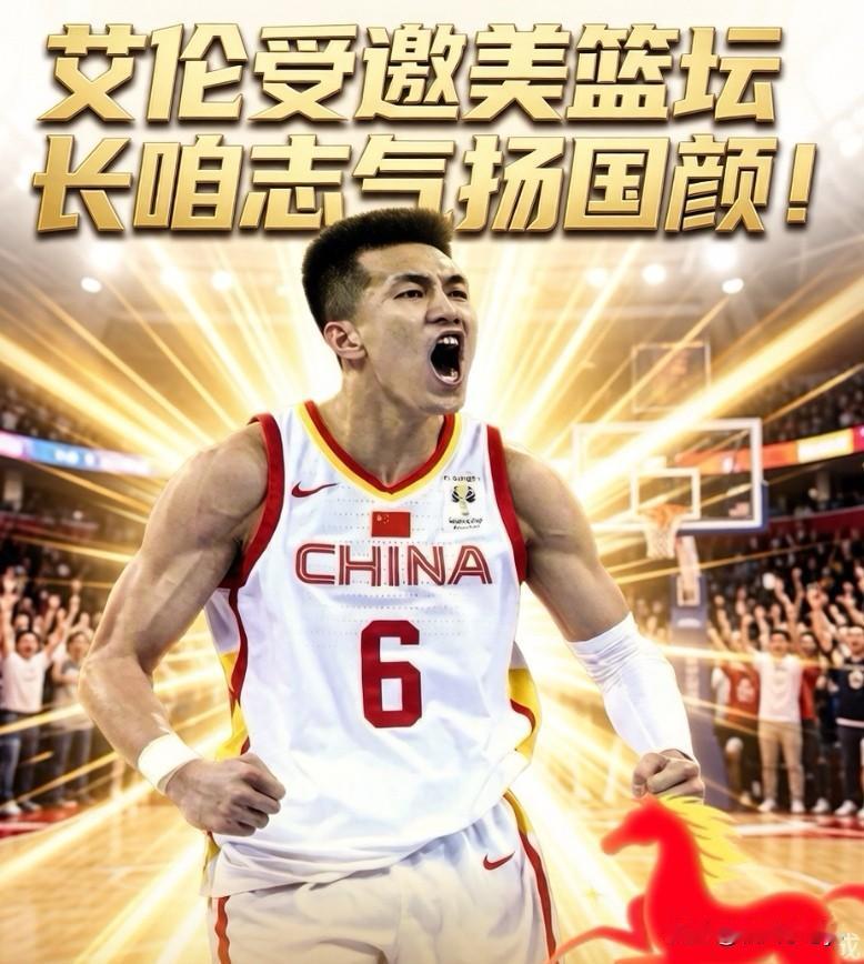 郭艾伦已受邀，将以嘉宾身份于2月10日在美国印第安纳波利斯参加2026 NBA全
