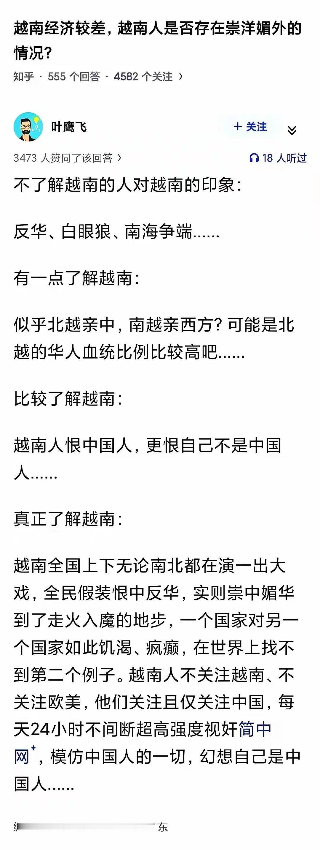 越南经济较差，越南人是否存在崇洋媚外的情况？
 
对越南有所了解的，越南人恨中国