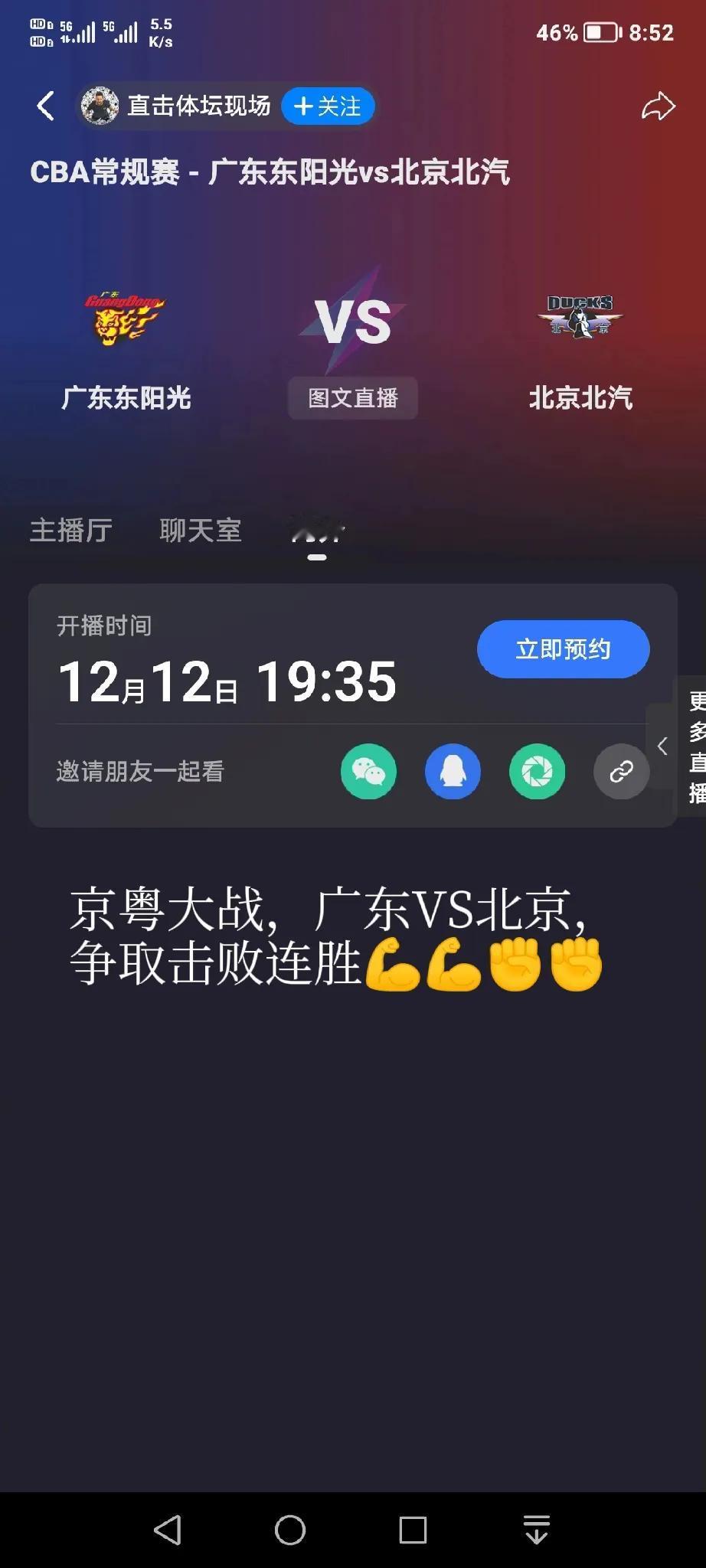 2024年12月12日，19点35分CBA常规赛，广东VS北京，加油争取击败连胜