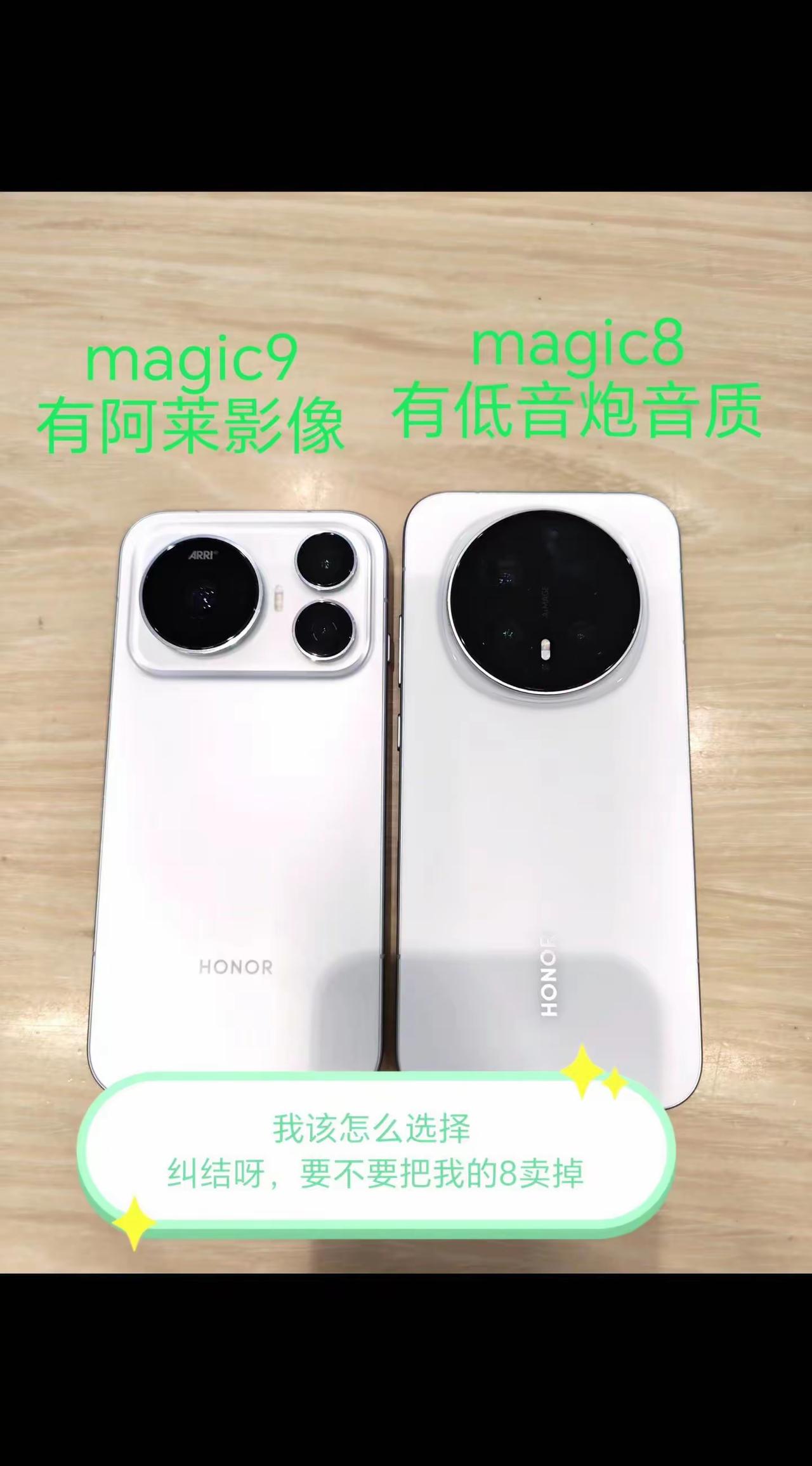 太难选了！纠结吐槽。Magic9有阿莱影像📸Magic8有低音炮音质🎵

这