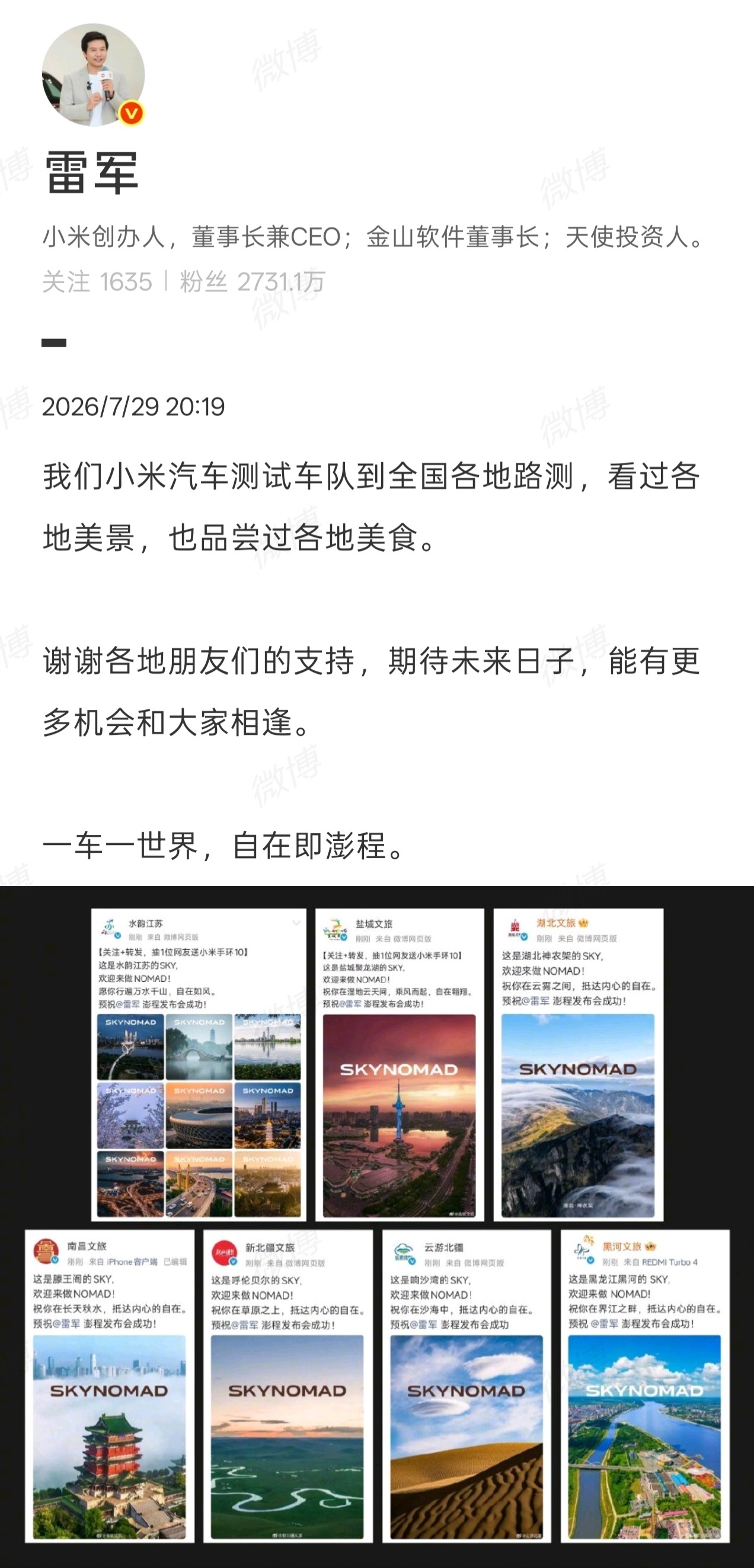 【雷军感谢各地文旅支持 】今日，发布微博分享各地文旅对小米澎程发布会的祝福，并表