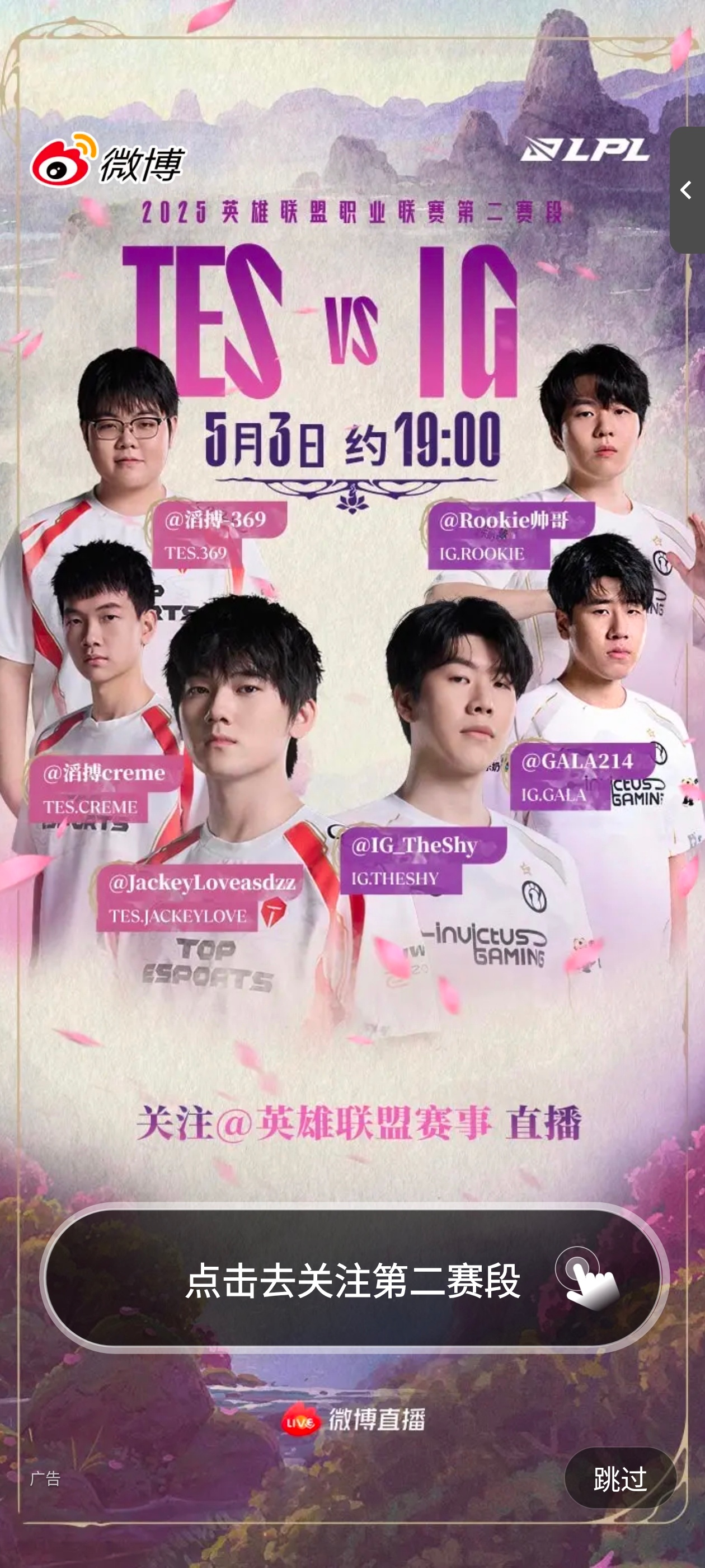 今天TES vs iG焦点战的微博开屏tes对战ig2025lpl第二赛段202