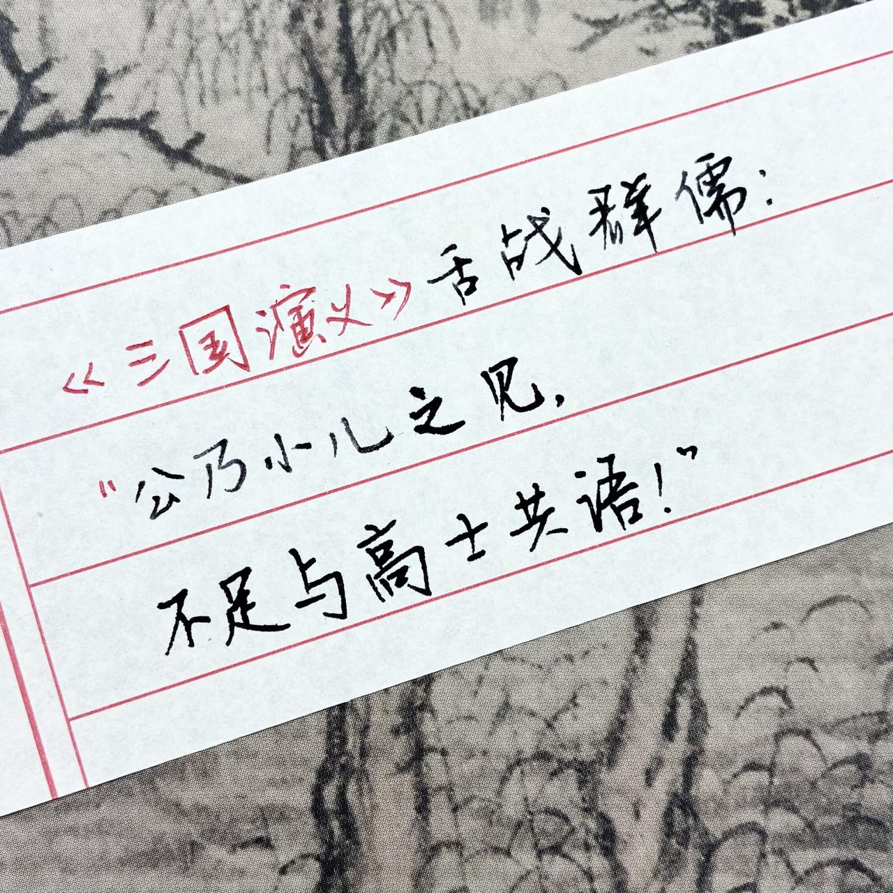 三国演义经典语录 书写三国