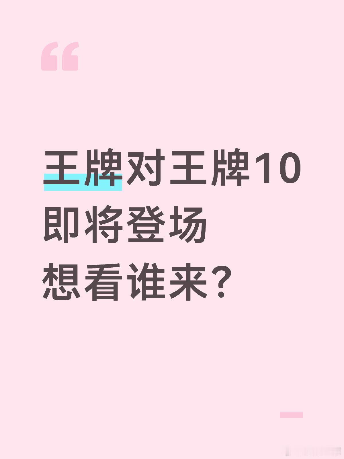 王牌10你期待谁？想看大家带着整套阵容出现～要是凑不出来的话，推荐你想看的谁谁谁