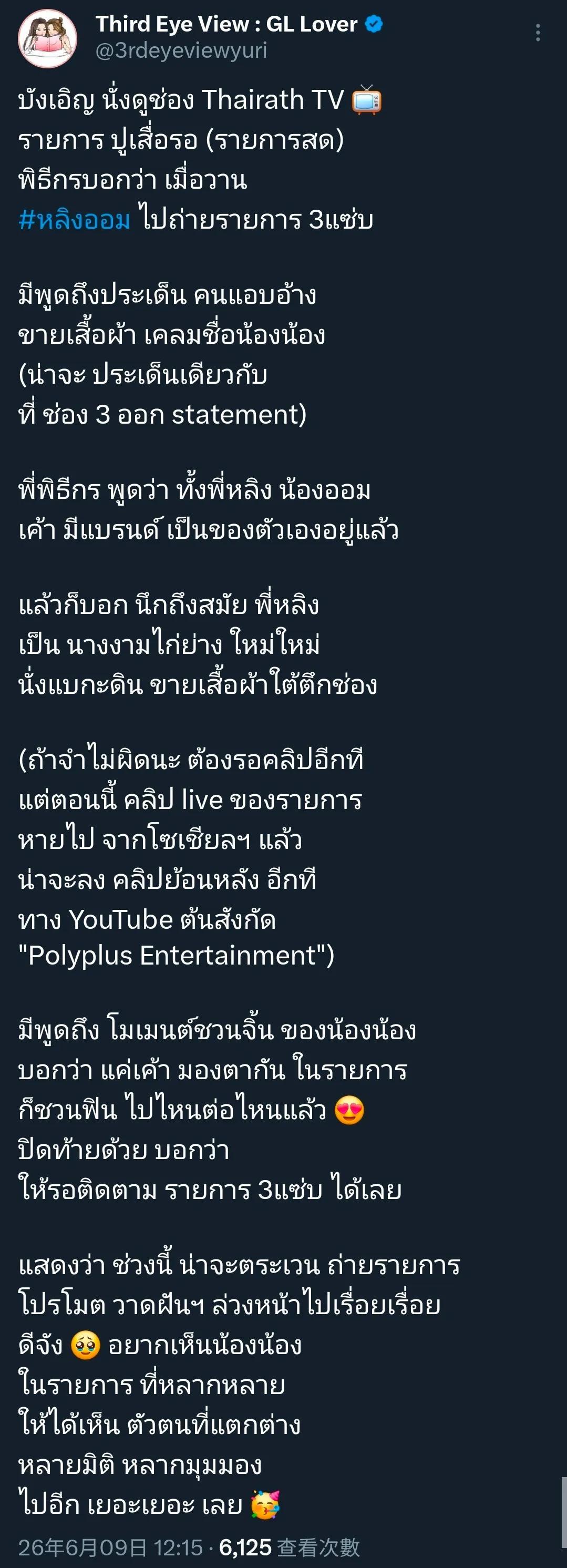 一个live节目主持人：我在看Thairath TV节目《Pu Suea Ro》