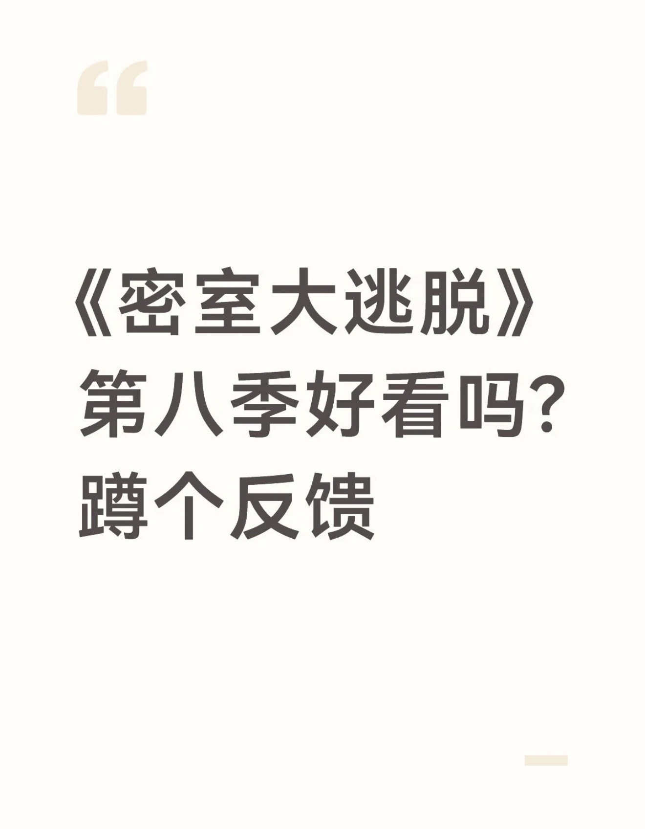 蜜桃不再依赖高能预警，算高能没用吗～不～算新来的弟弟太搞笑😆张真源密室大逃脱