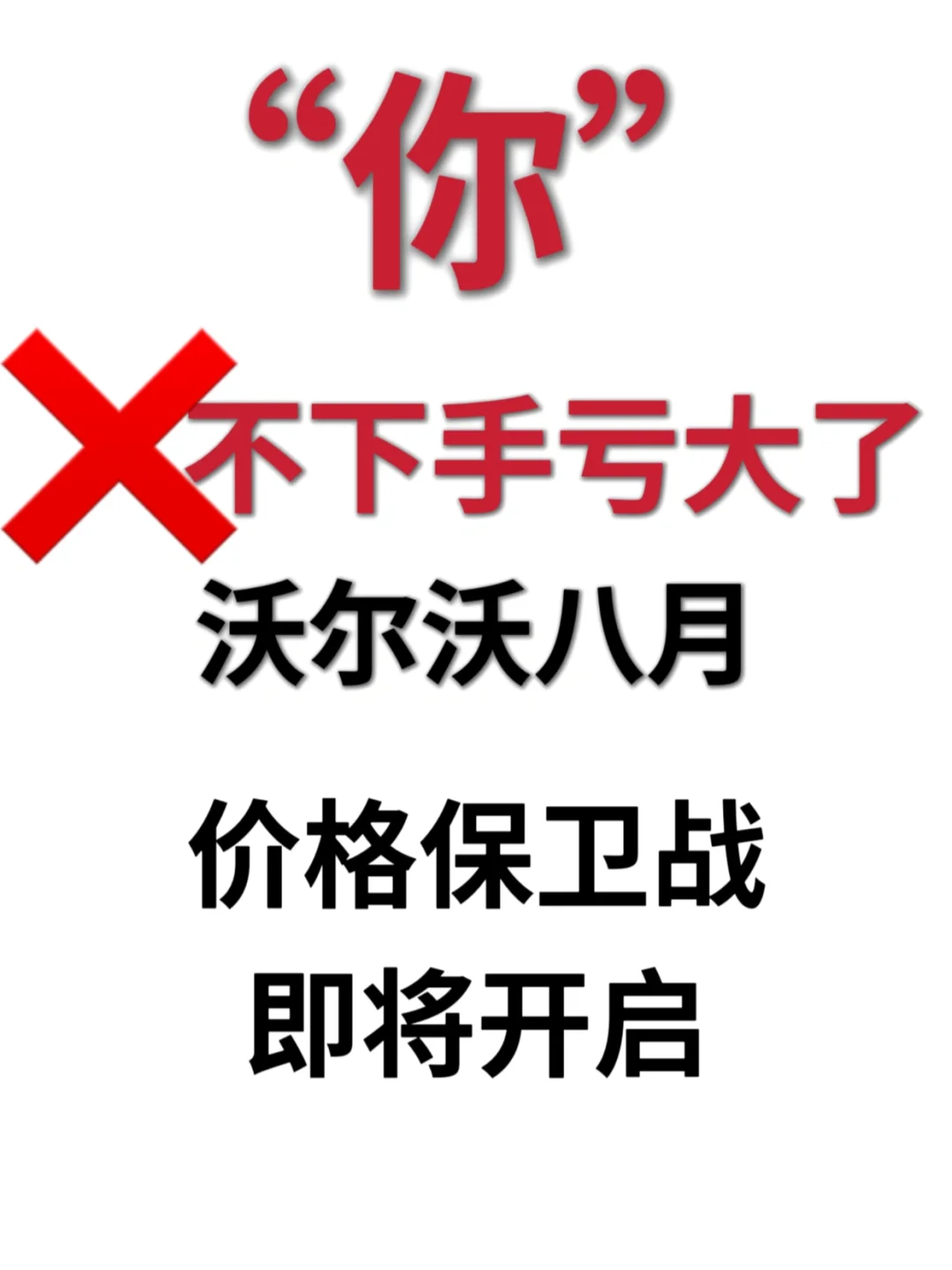 买车不买贵，而且不交智商税，直接给你报价单