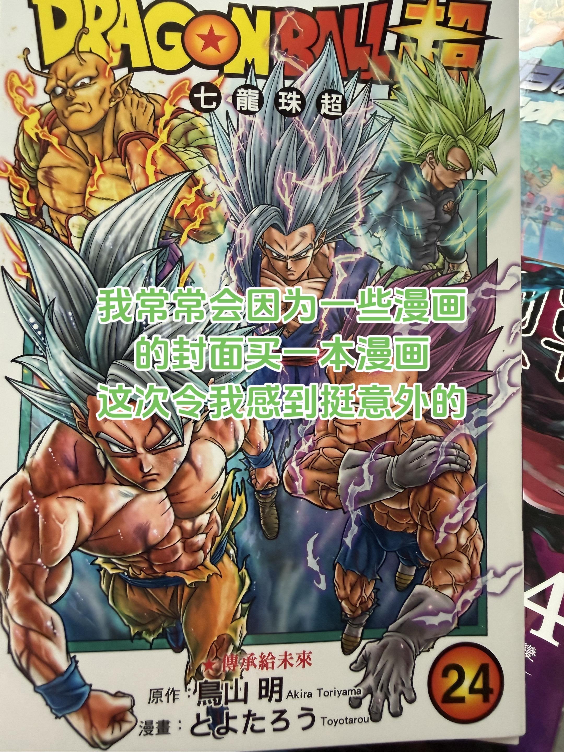 《龙珠超》24卷简报。这一卷很多格的画面，整体流畅度都很好