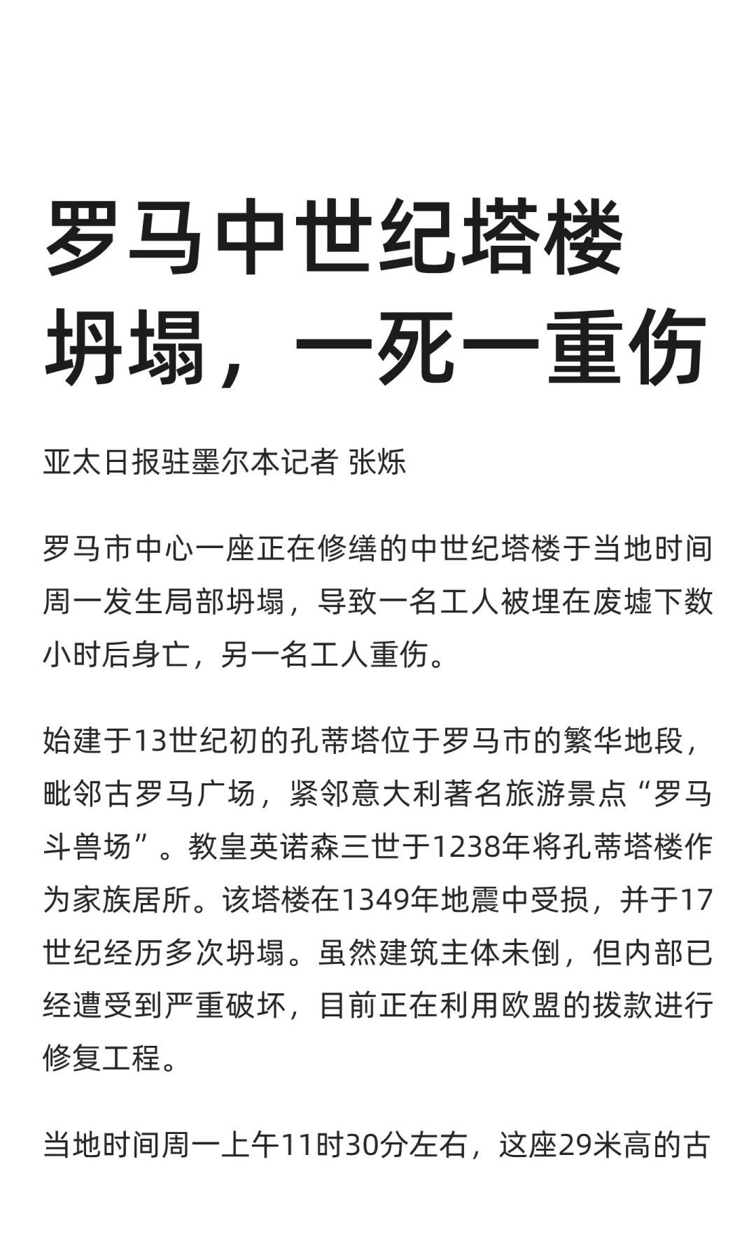 罗马中世纪塔楼坍塌，一死一重伤