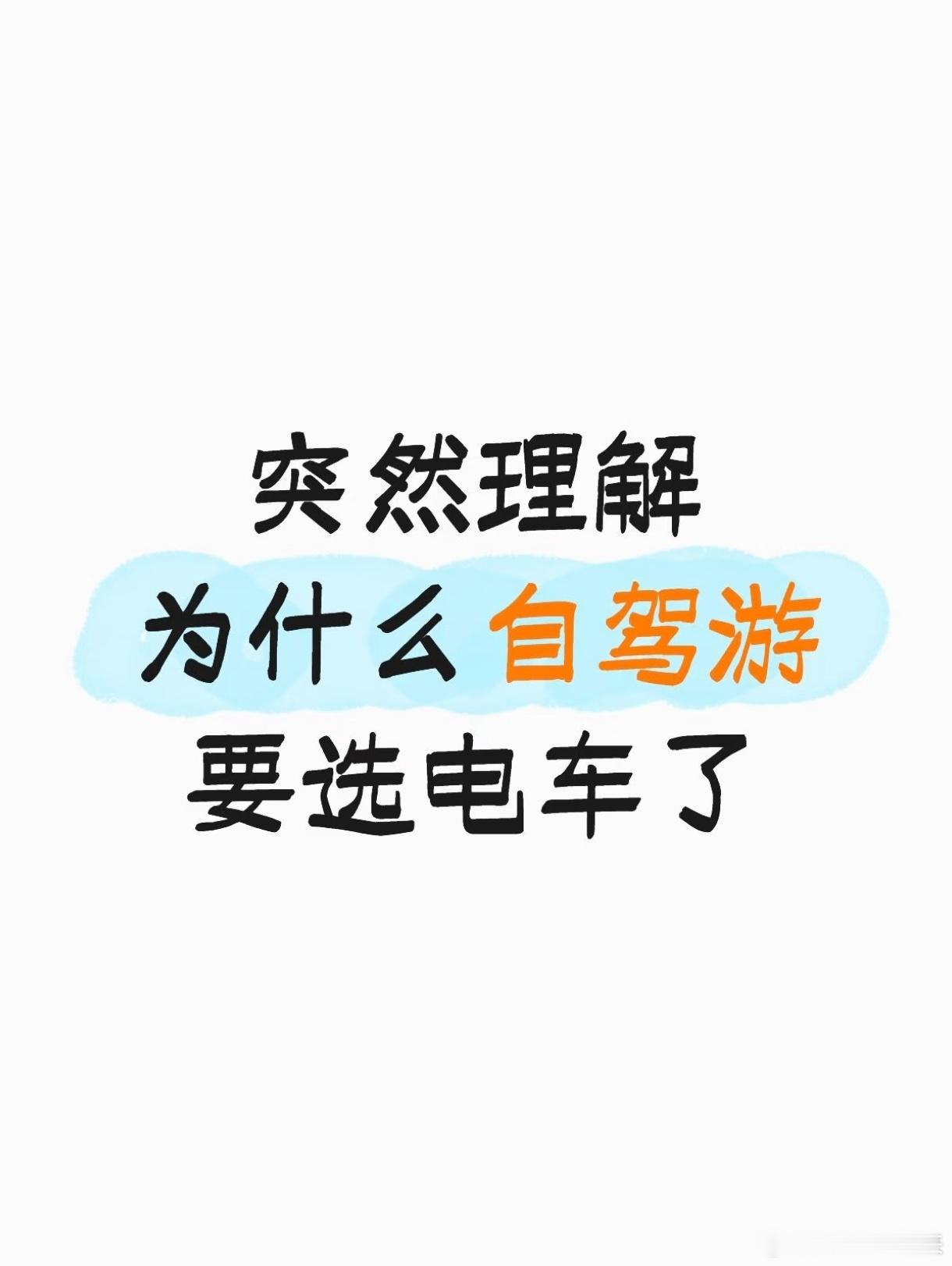 突然理解为什么自驾游要选电车了 ​​​