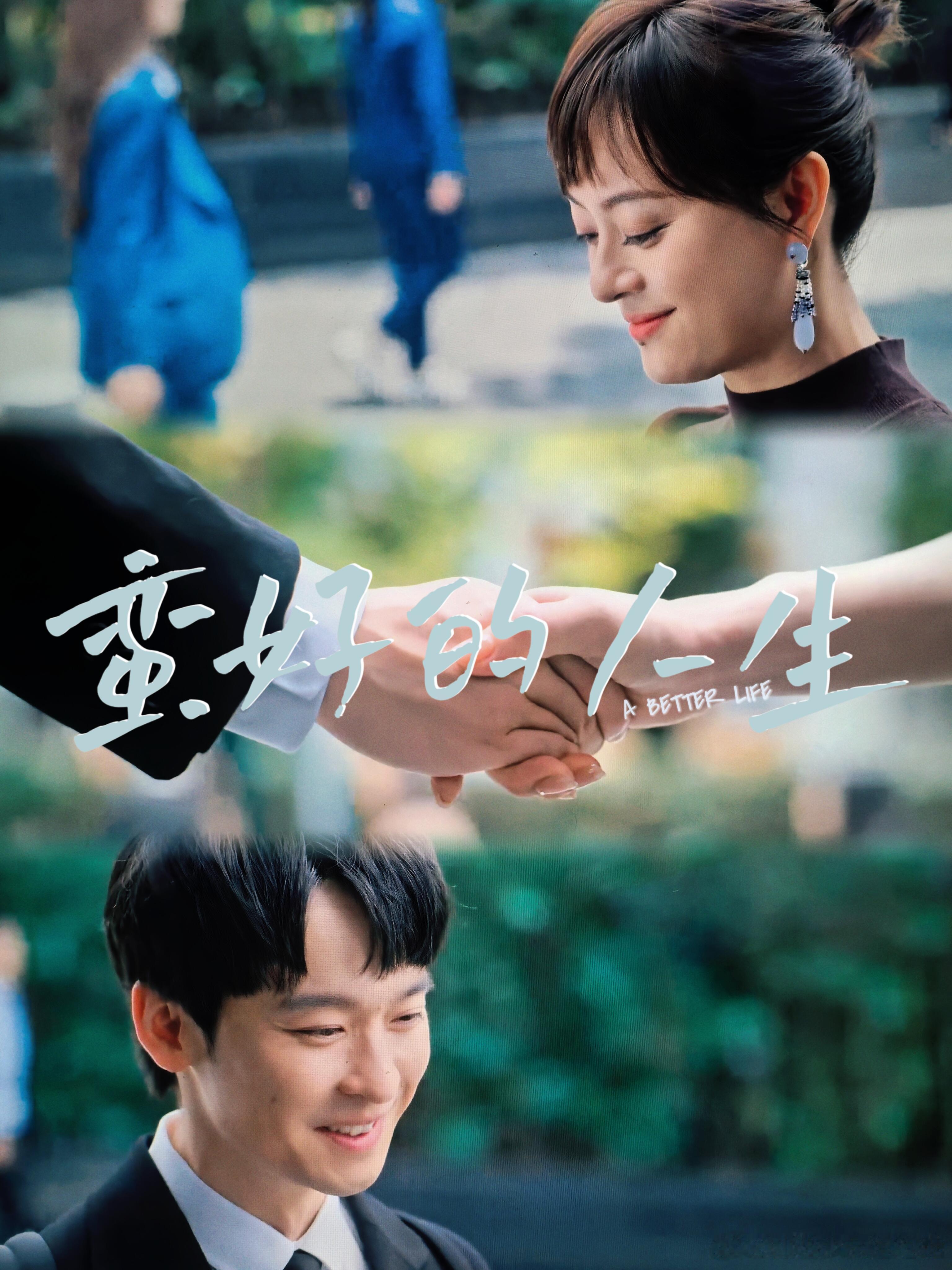 《蛮好的人生》正在追，非常推荐，每天都舍不得看，找到一部好剧真的不容易。最近一直