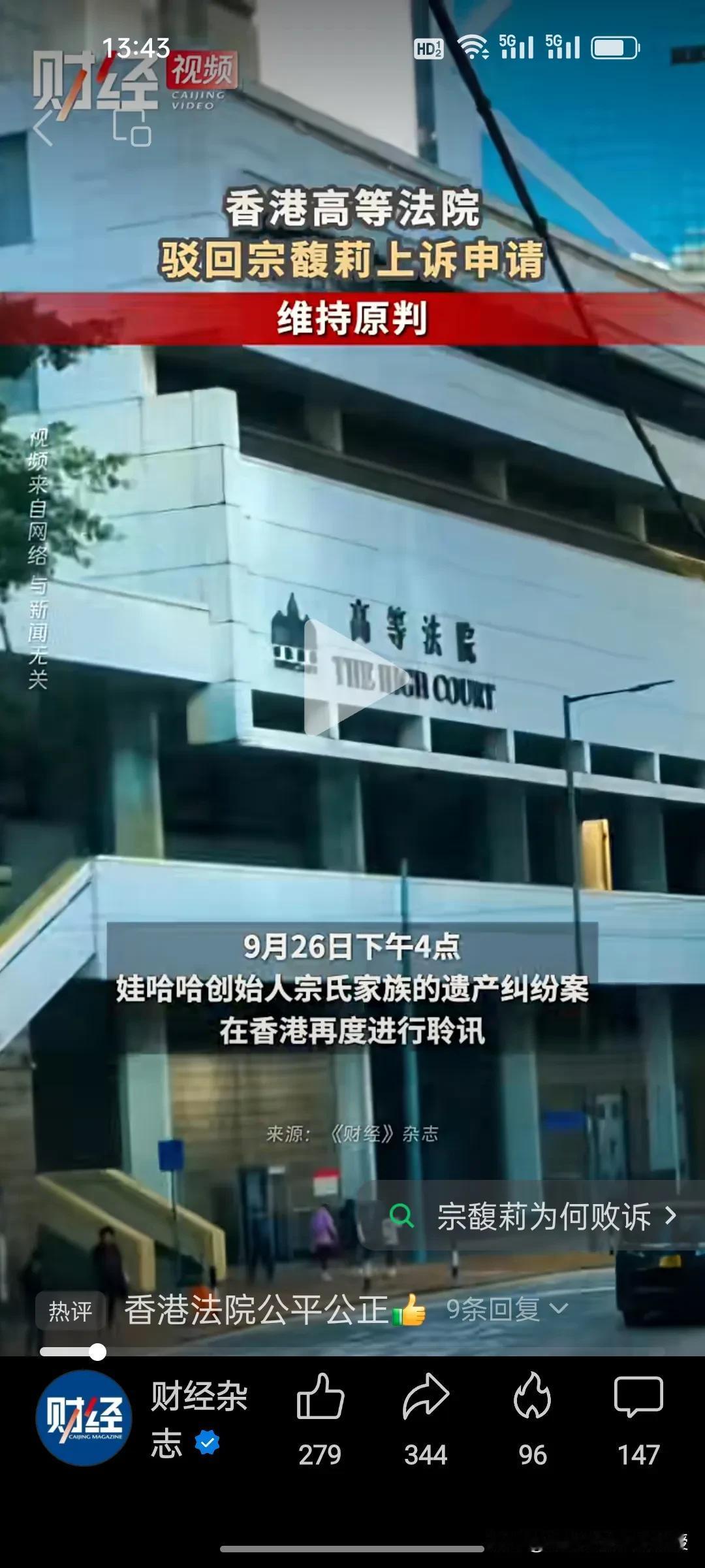 香港高院判了：维持原判!宗馥莉看到这个消息肯定是一声叹息啊！

根据《财经杂志》