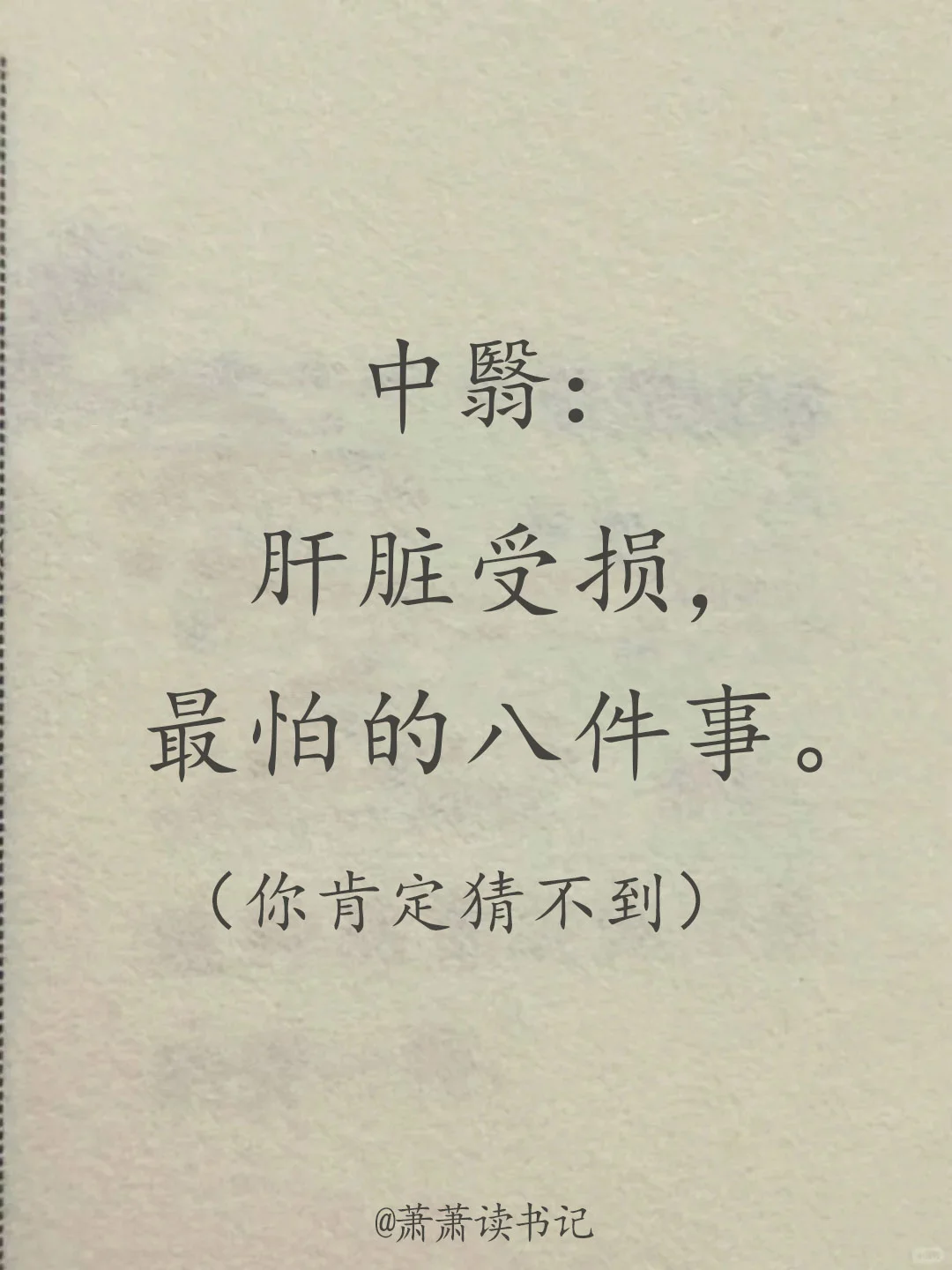 肝怕的八件事，你知道几件？