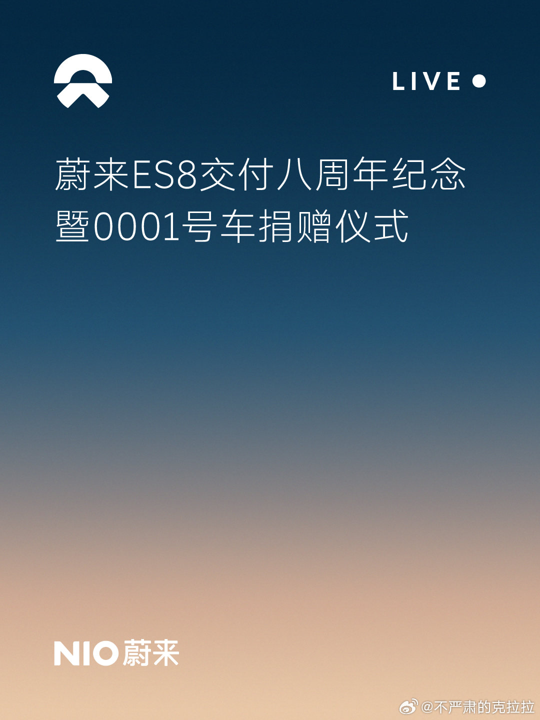 明天 6 月 28 号 蔚来有个 ES8 交付 8 周年0001 号车捐赠仪式有