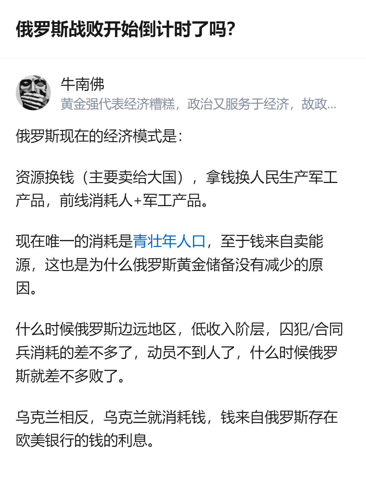 从现有信息看，这个回答梳理了俄乌双方的消耗逻辑：俄罗斯靠资源换钱支撑军工与兵员消