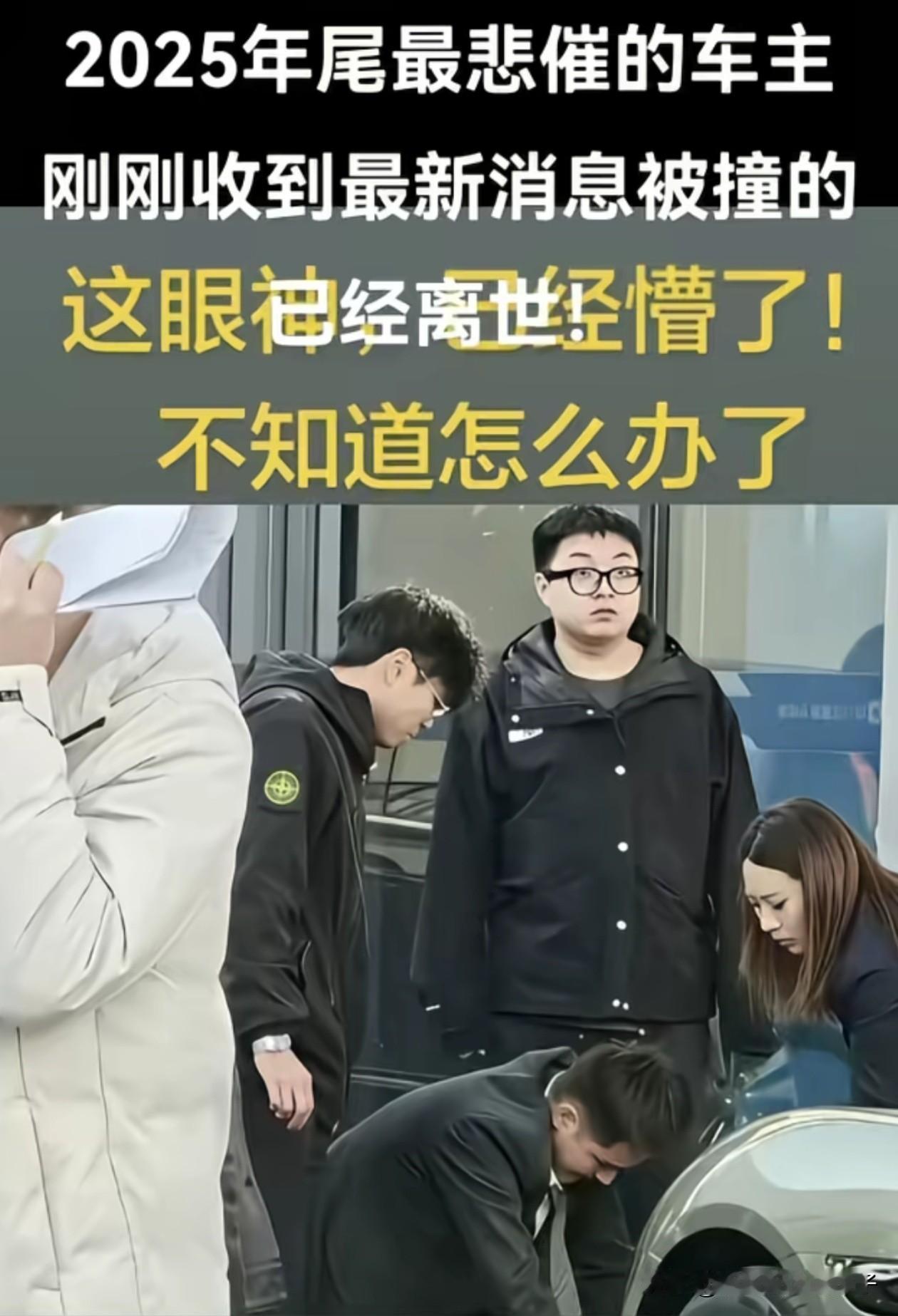 杭州被撞的那个销售已经确认离世，才30多岁，太可惜了！小伙目前已经被带走接受调查