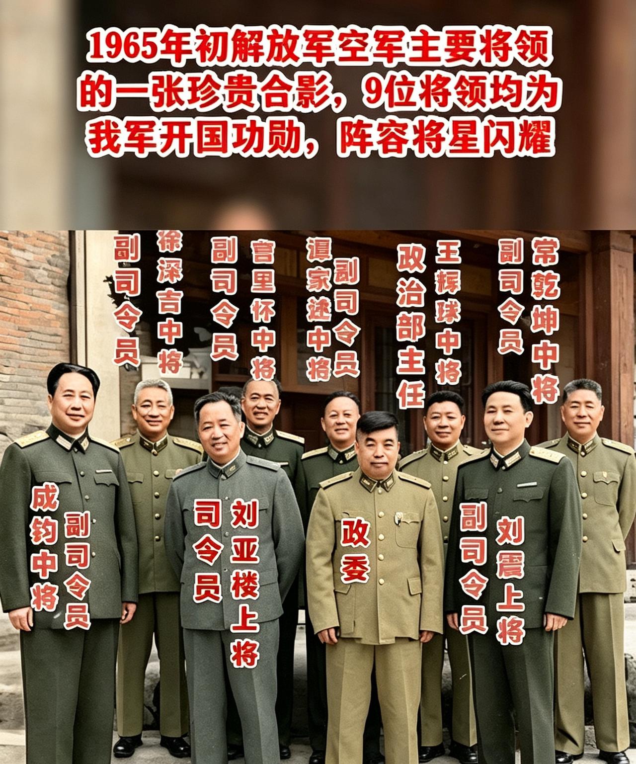 这是刘亚楼人生最后一张空军领导集体合影，1965年5月刘亚楼病逝。9位将领里2位