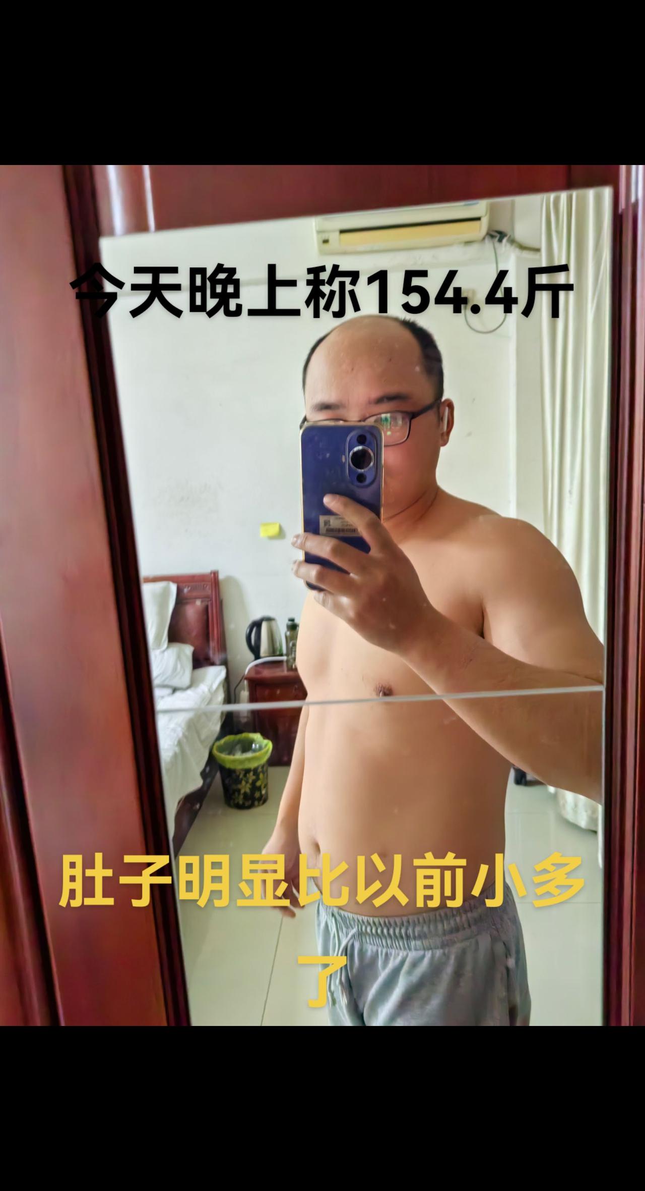 今天晚上称了一下体重154.4斤。肚子明显比以前小了很多！加油我的减肥日记 减肥