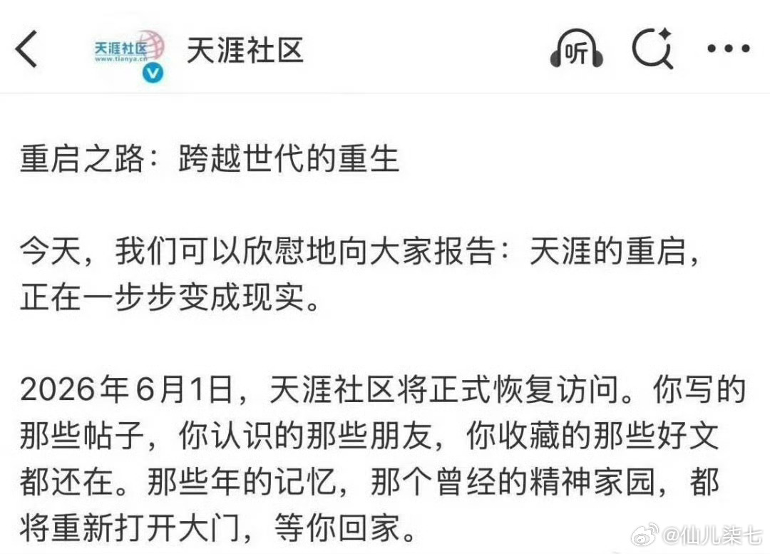 天涯社区将正式恢复访问，就算过去的所有都回来了，大环境变了，重启也是个平平淡淡的