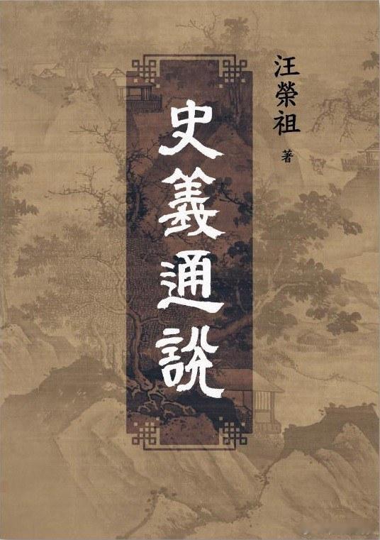 好书推荐  《史義通說》作者: 汪榮祖出版社: 聯經出版年: 2025-4-17