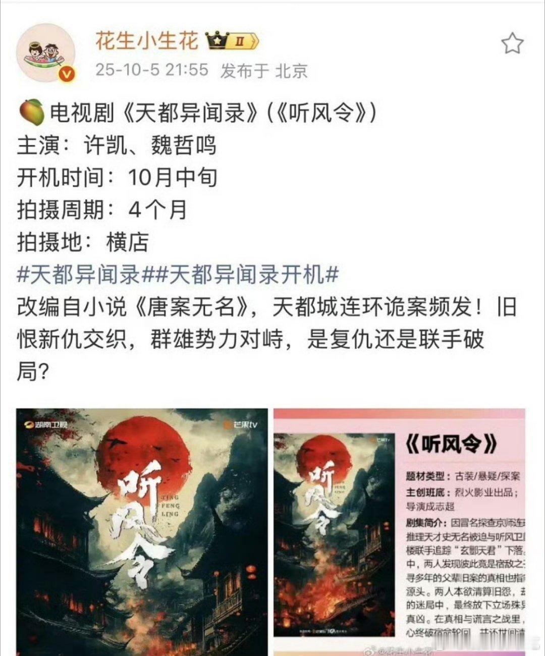 许凯新剧今天开机，就是之前那部听风令 ​​​