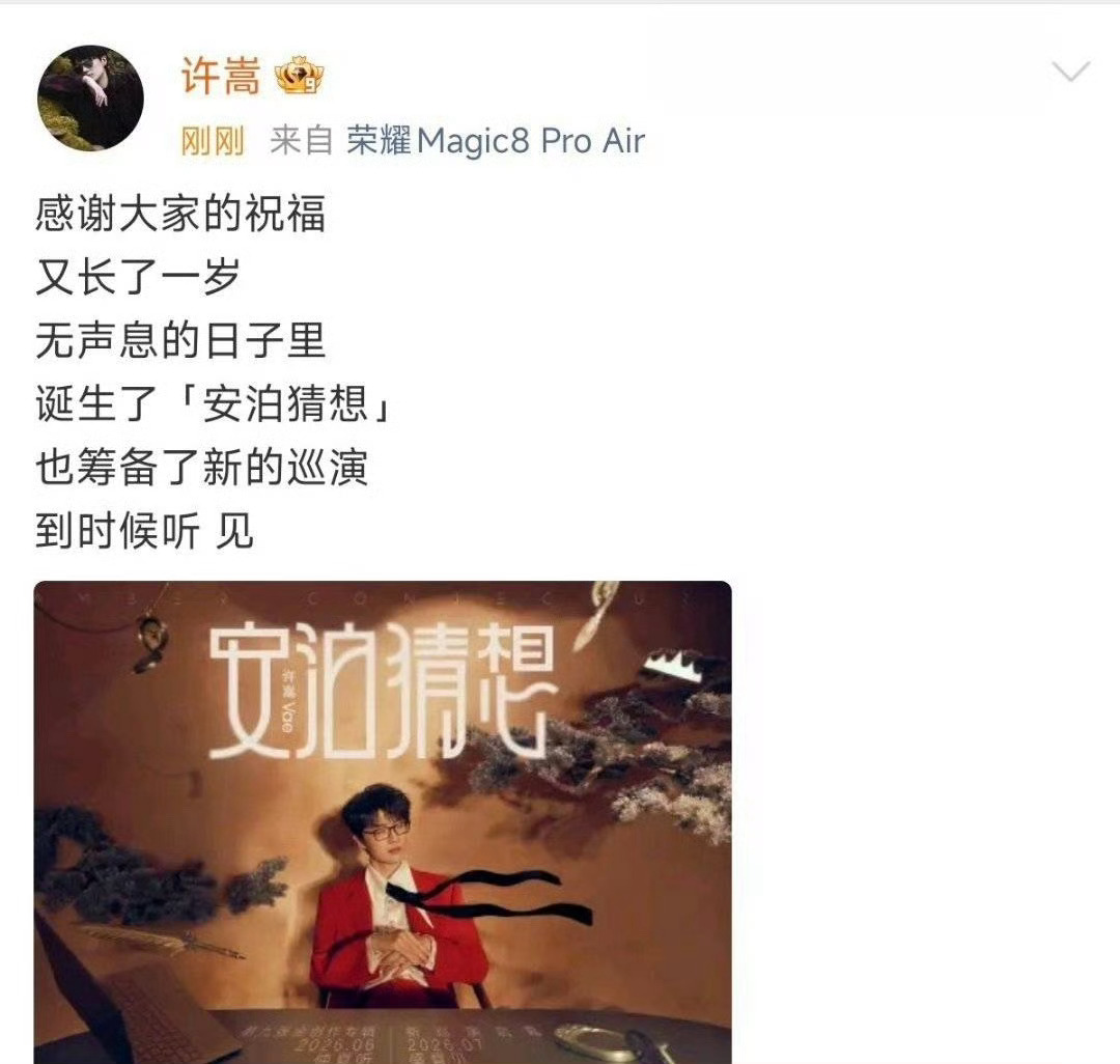 许嵩许嵩官宣第九张新专辑，官宣新巡演，盛夏见目前来说杭州武汉北京成都这几个城市比