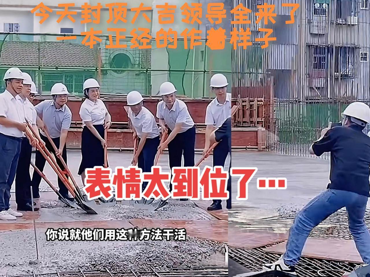 演员！
施工现场实拍 领导  表演我是认真的 看一遍笑一遍