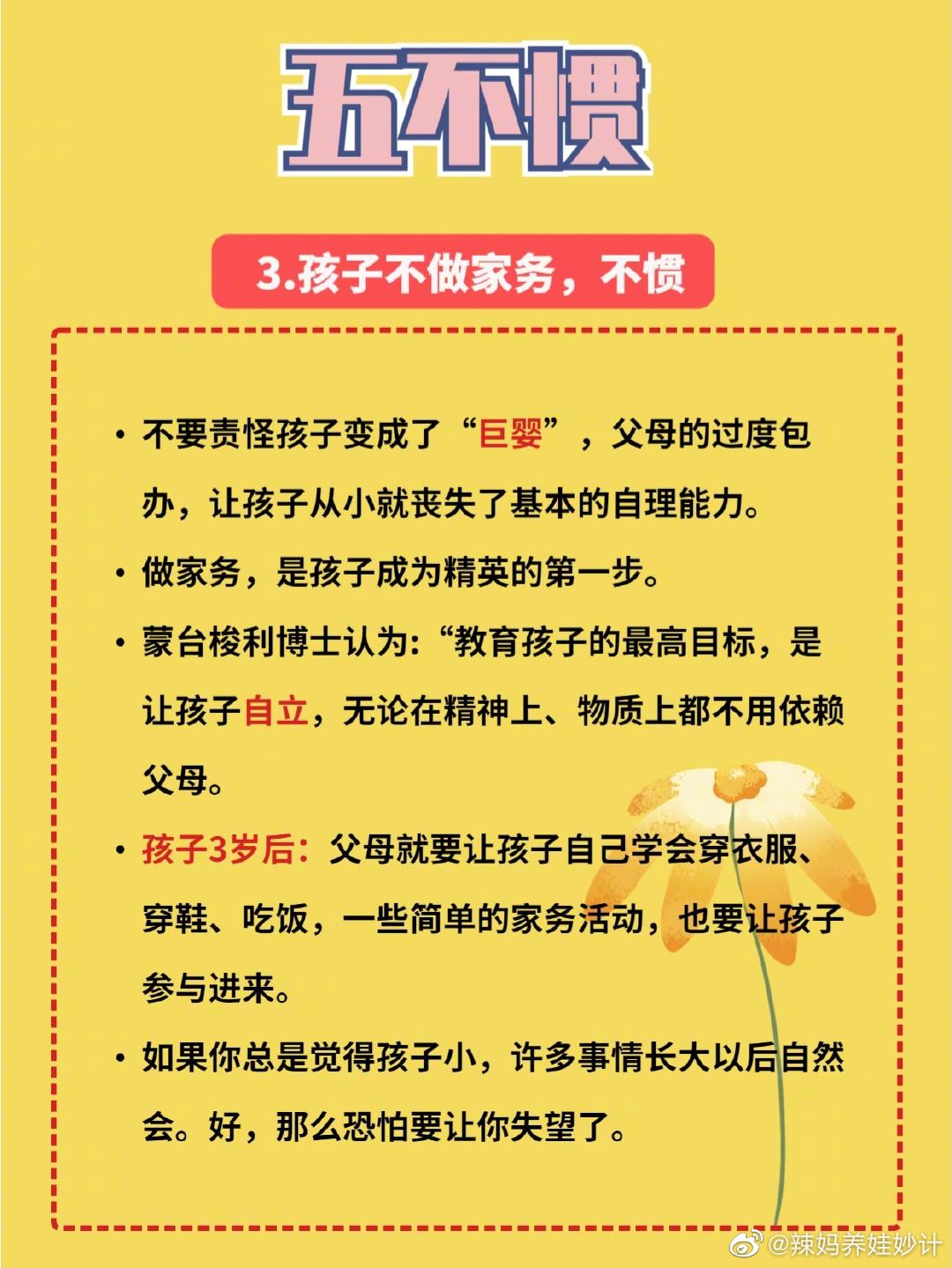 ㊙️养好孩子“五不惯”➕“三不管”👇 ​​​