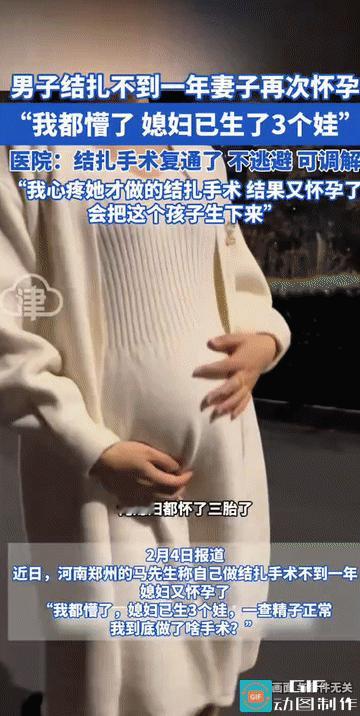 “我明明结扎了，妻子为什么会怀孕？”河南郑州，男子结婚后，妻子怀孕三次，为他生了
