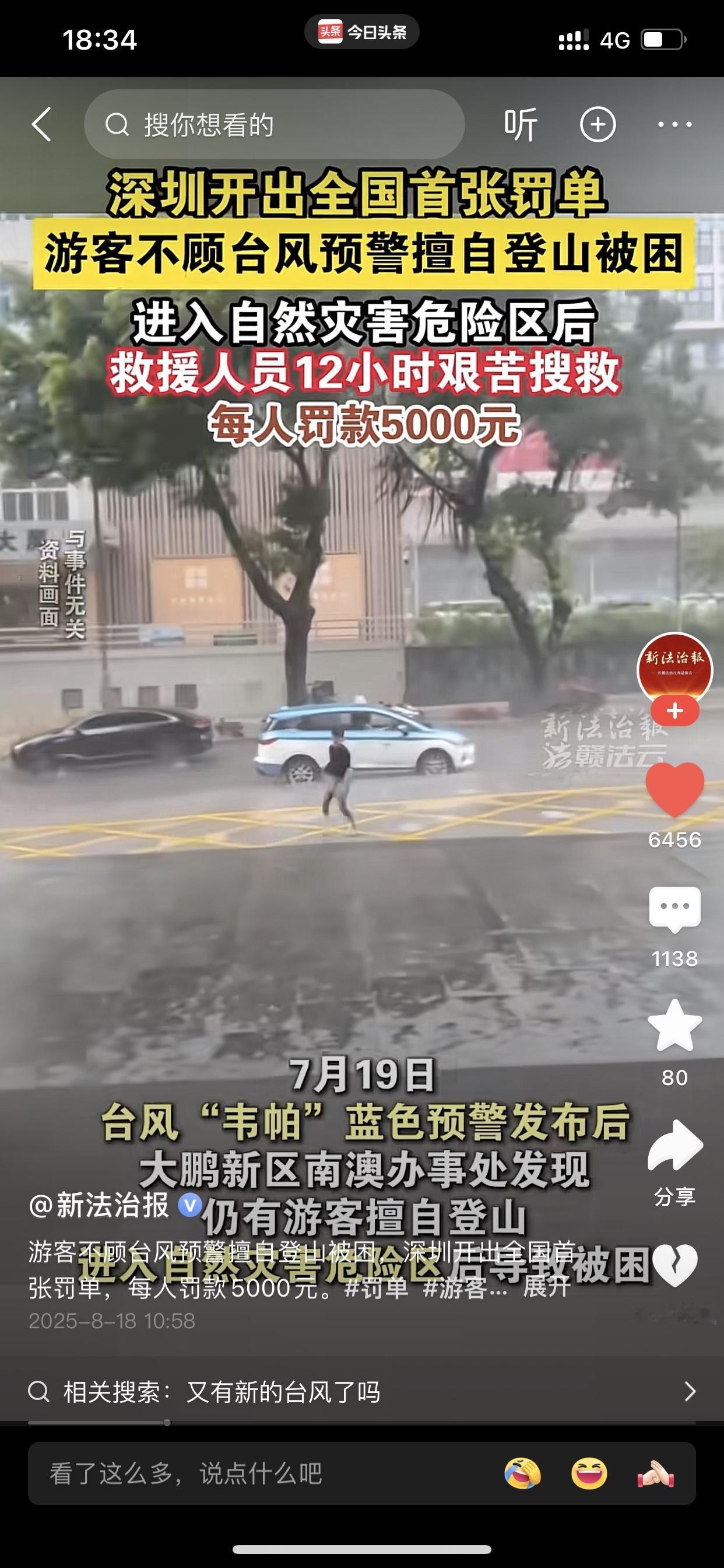 给深圳市点赞，罚得好！👍

深圳市开出全国第一张关于处罚游客不顾台风预警、擅自