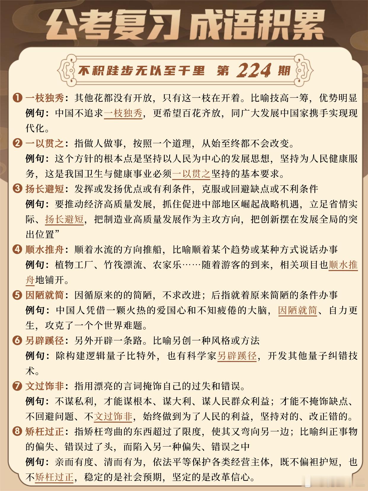 国考成语积累第224天一枝独秀 一以贯之 扬长避短 顺水推舟因陋就简 另辟蹊径 