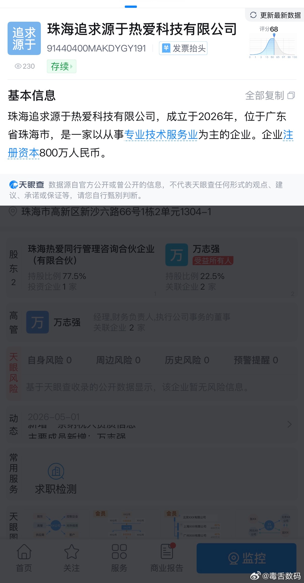 珠海追求源于热爱科技有限公司，法人是万志强，经营范围包括：电子产品销售、可穿戴设