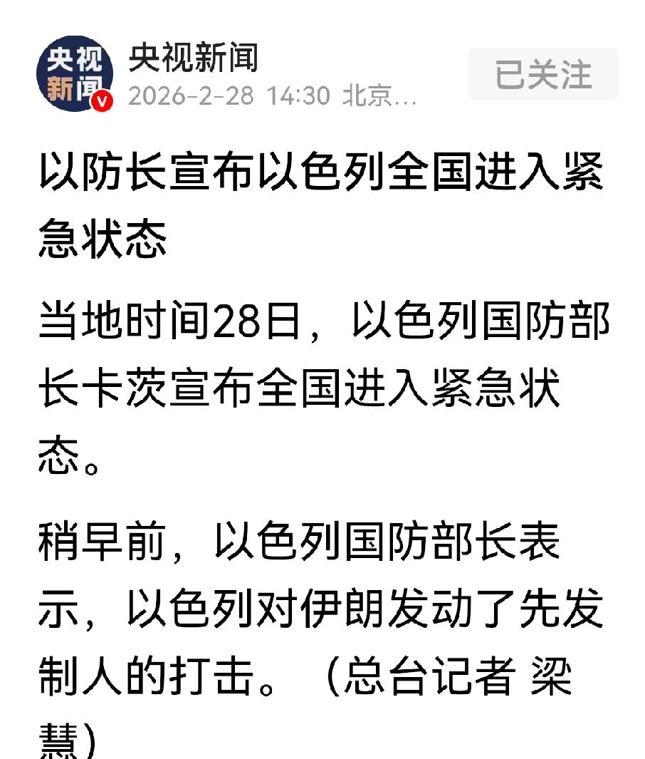 中东局势骤然升级，战火阴云密布。
当地时间28日，以色列国防部长卡茨宣布全国进入