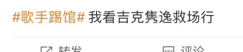 #网友提名吉克隽逸救场##网友让吉克隽逸救场歌手#网友让吉克隽逸救场歌手，歌手真