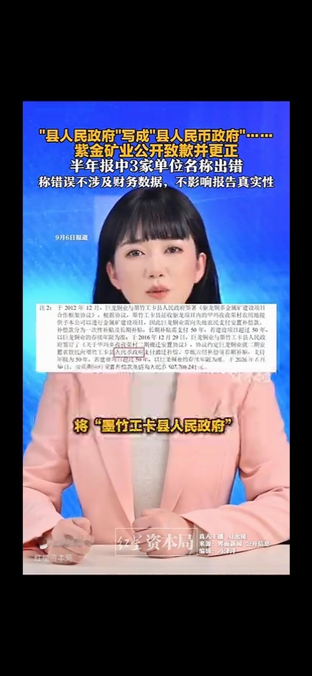 紫金矿业出丑闻，将"人民政府"写成"县人民币政府”！
    对此，紫金矿业公开
