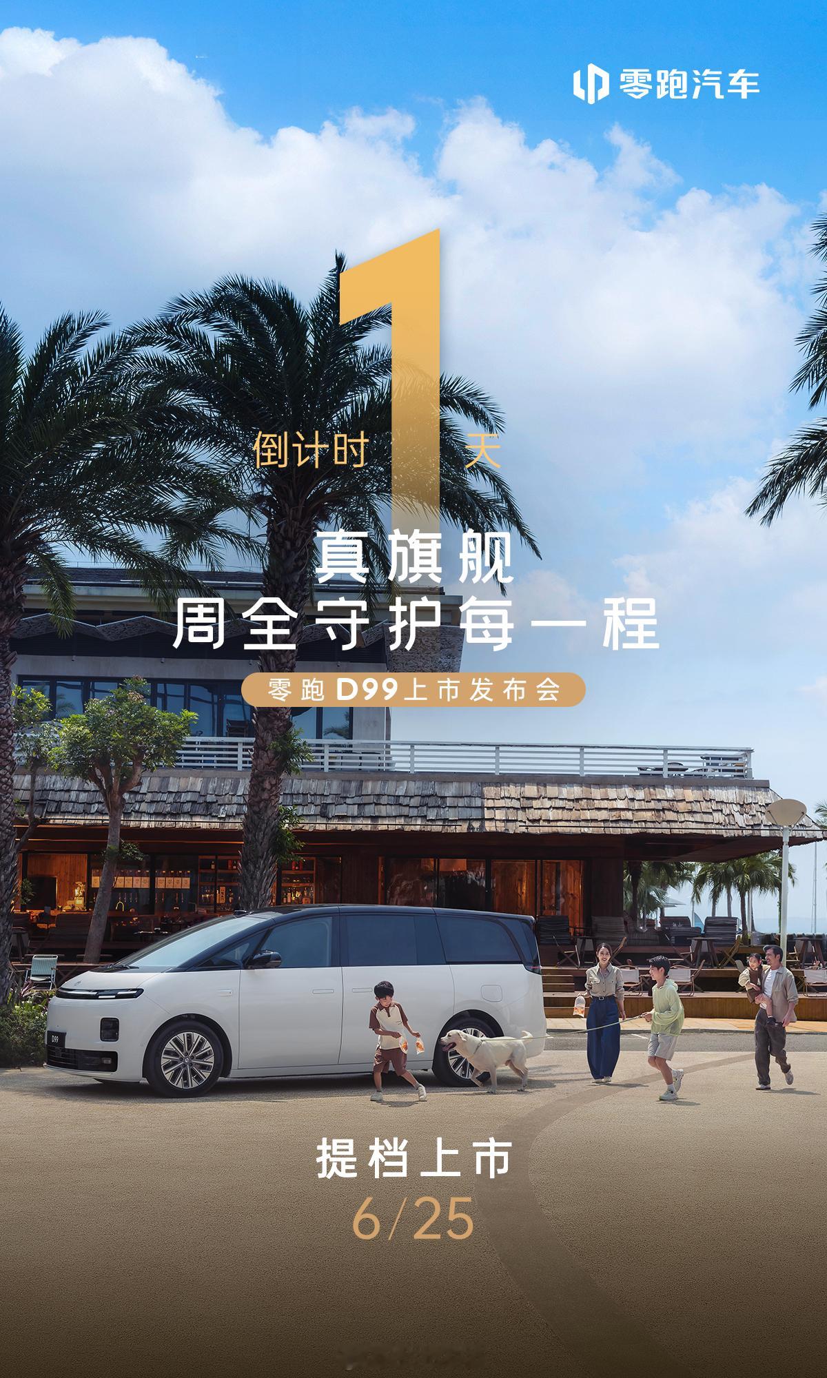 真旗舰不止于车更是每一程安心的答案零跑首款旗舰MPV零跑D99提档上市明日19: