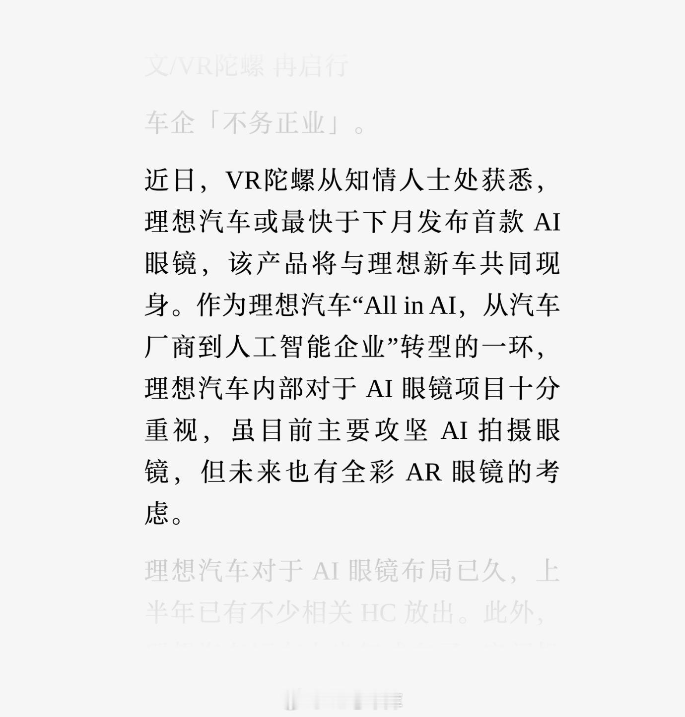 理想还有新消息：最快于下月发布首款 AI 眼镜，该产品将与理想新车，也就是 i6
