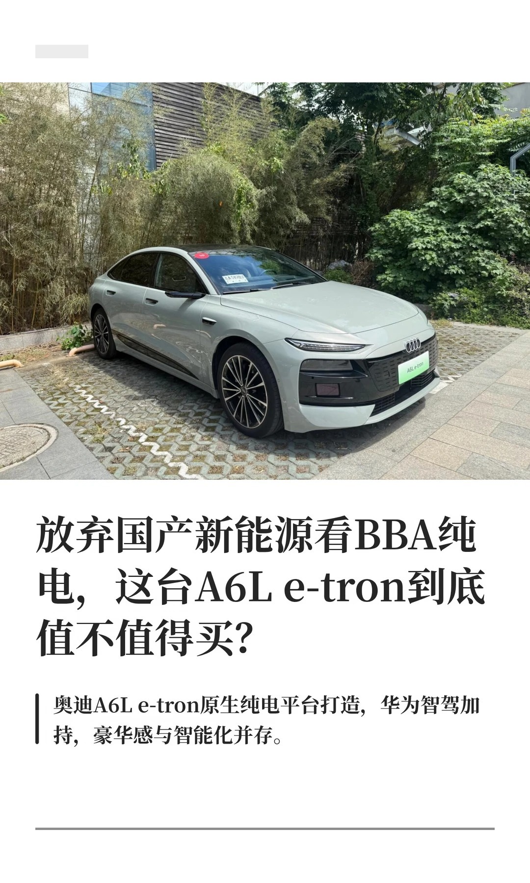 A6L e-tron，为了它放弃国产新能源值得吗奥迪A6L 三刀侃车