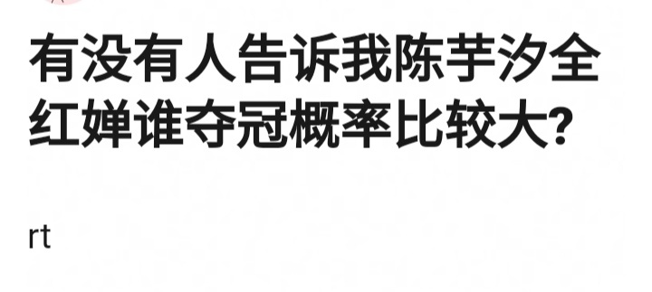 我喜欢人气选手，但我更希望人气选手不止有人气，还要有绝对的实力，因为一输粉丝会有