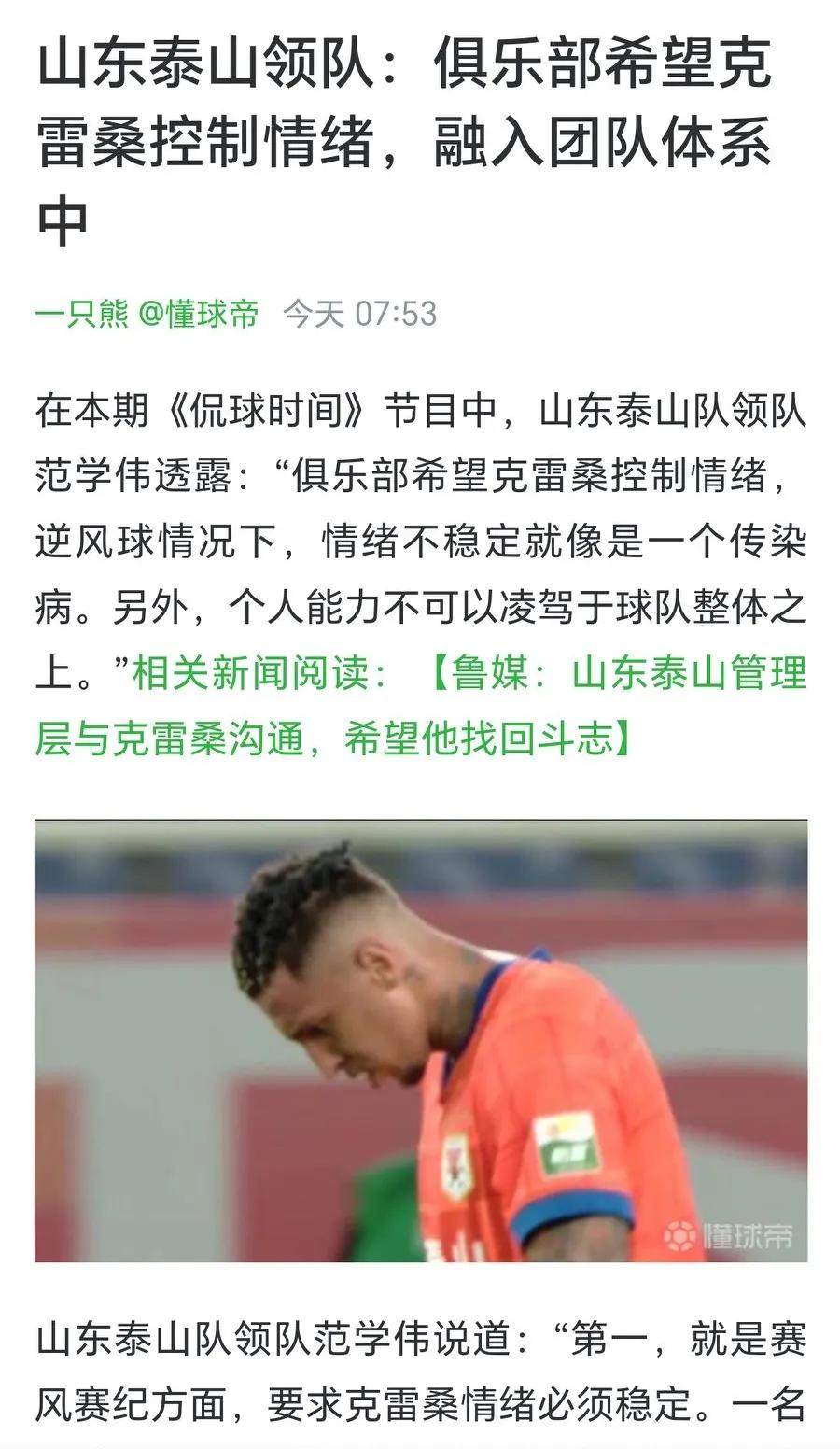 泰山领队范学伟：克雷桑个人能力强，但是个人能力不可以凌驾于球队整体之上。
范学伟