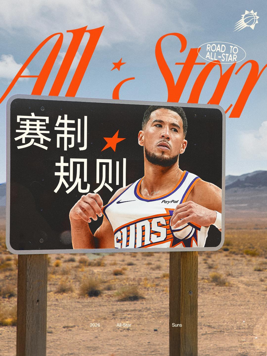 新赛季，新规则👀2026全明星赛制出来了🛣️菲尼克斯太阳旭日东升NBA全明星