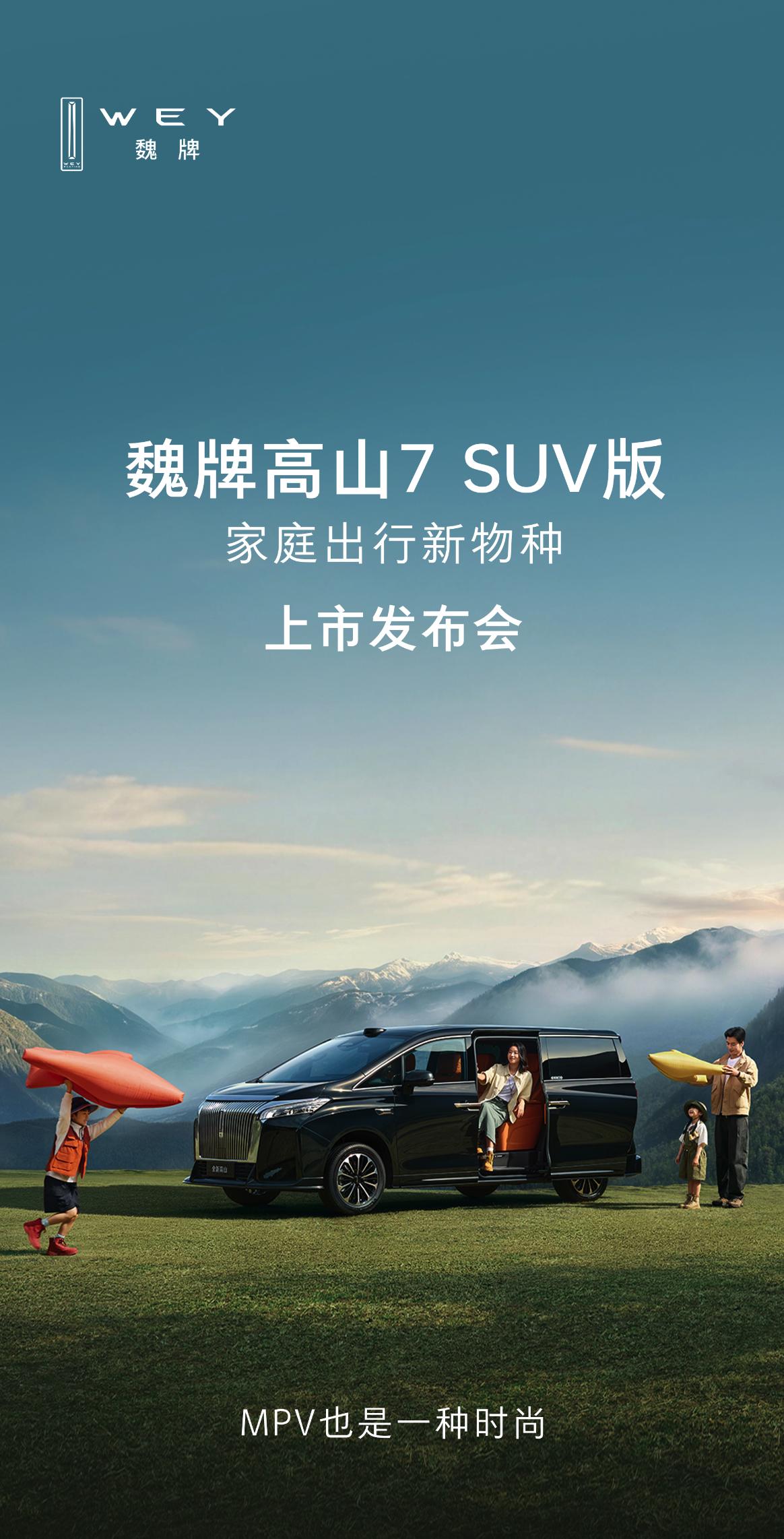 MPV也是一种时尚
魏牌高山7 SUV版，即将上市
6月16日18:30，锁定官
