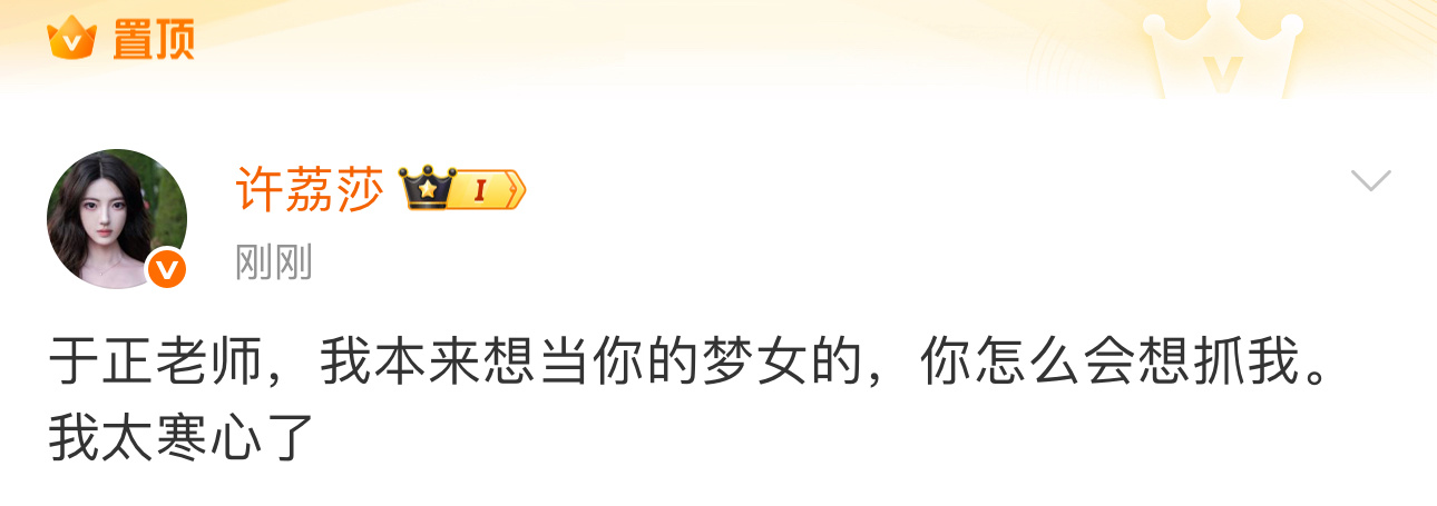 许荔莎也是个神人哈哈哈哈哈哈哈哈许荔莎本来想当于正梦女的 ​​​