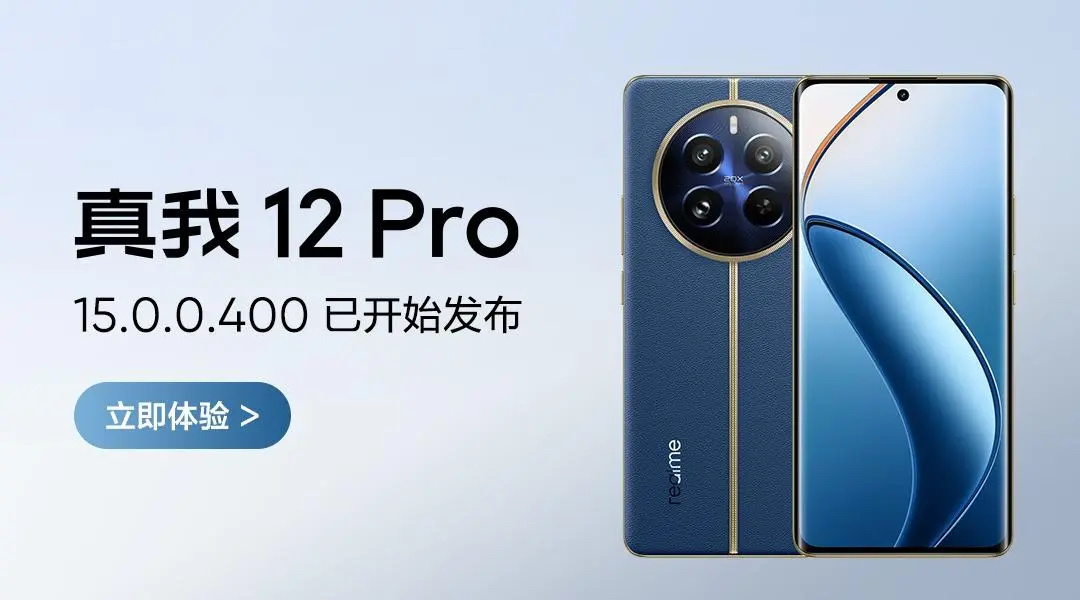 真我 12 Pro 系列推送 realme UI 6 15.0.0.400 升级