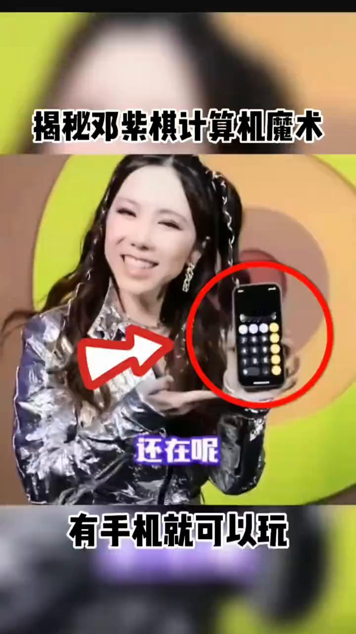 揭秘邓紫棋计算机魔术。
少一个，你以为就这样没了吗？还在。大家好，计算机的魔术特