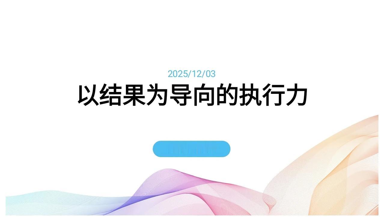 不愧是老板挖过来的总经理，看看他做的以结果为导向执行力，完美