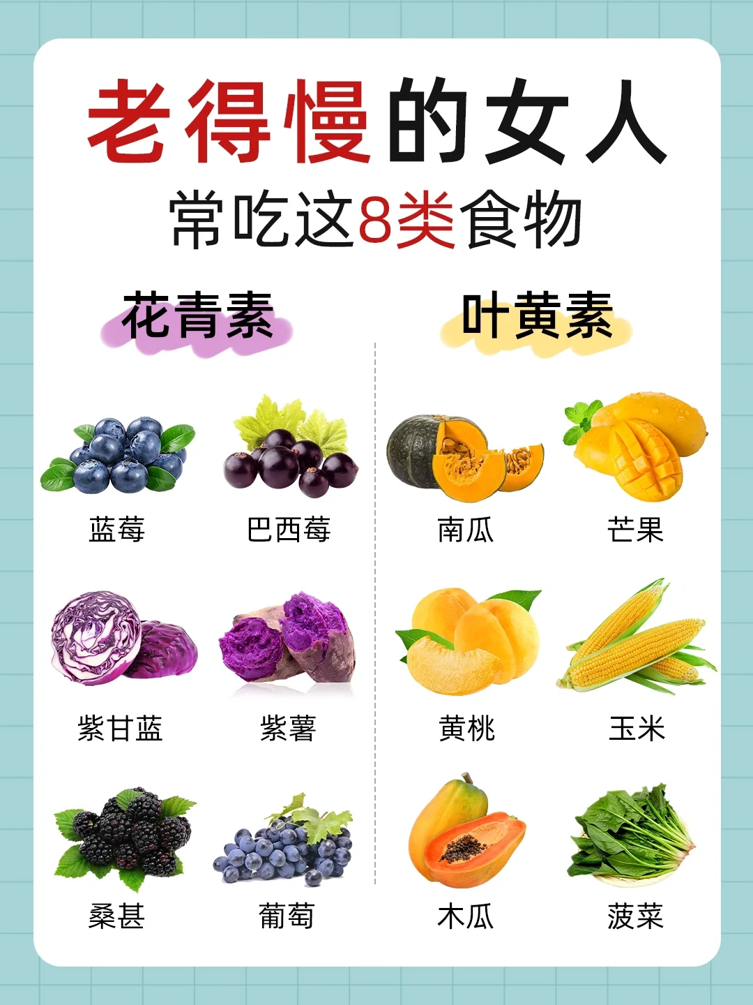 常吃这8类食物🔥女人老得慢！坚持吃就✅了