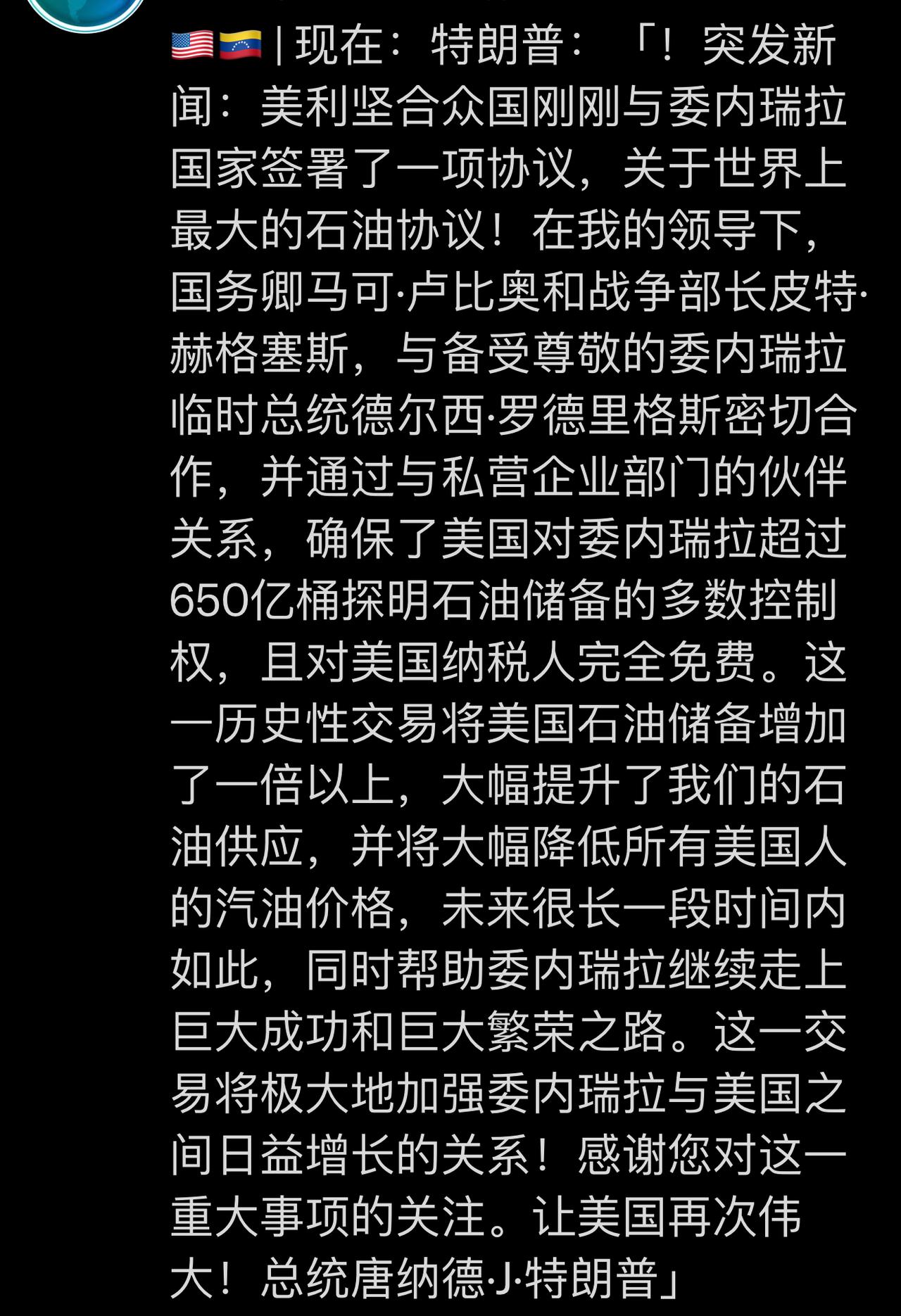 特朗普最新发文狂赞委内瑞纳女总统！感谢她把650亿桶石油控制权给了美国！
特朗普